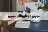 包含爆料吃瓜网在线看完整的词条