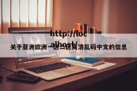 关于亚洲欧洲一区二区高清乱码中文的信息