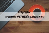 欧洲独立站久久（欧洲最新的国家独立）