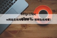 w网站在线观看视频（w 视频在线观看）