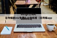 豆传媒剧mv免费入口在线看（豆传媒app）