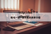 精毛一区一区二区的简单介绍