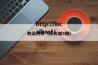 奶尖衬衣（华大城5期）