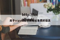 关于ccyy线路切换地址免费的信息