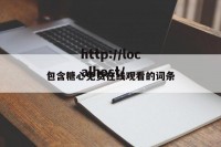 包含糖心免费在线观看的词条