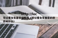 可以看女生器官的软件（可以看女生器官的软件叫什么）