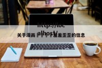 关于漫画🈲羞羞歪歪的信息