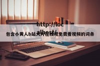 包含小黄人b站大片在线观免费看视频的词条