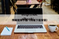 传媒视频下载（传媒下载安装）