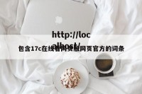 包含17c在线看网页版网页官方的词条