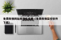 免费舆情网站网页在线看（免费舆情监控软件下载）