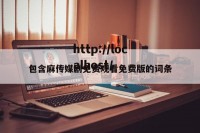 包含麻传媒剧免费观看免费版的词条