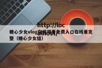 糖心少女vlog在线观看免费入口在线看完整（糖心少女组）
