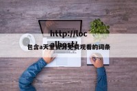 包含a天堂资源免费观看的词条