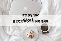 包含吃瓜中心，91网站的词条