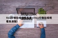 911行情在线观看高清（911行情在线观看高清版）