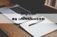 槽逼（x9x9x9x9x9x任意槽）
