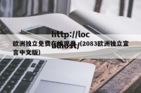 欧洲独立免费在线观看（2083欧洲独立宣言中文版）