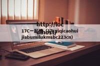 17C一起槽（17cyiqicaohuijiabumilukmsbc223cn）