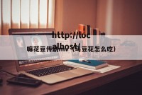 嘛花豆传剧mv（马豆花怎么吃）