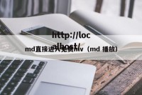 md直接进入免费mv（md 播放）