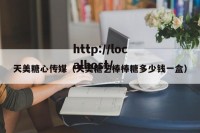 天美糖心传媒（天美糖艺棒棒糖多少钱一盒）