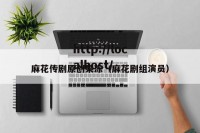 麻花传剧原创果冻（麻花剧组演员）