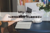 7m视频新路经径（7m最新路径2）