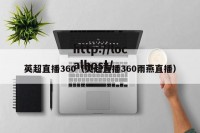 英超直播360（英超直播360雨燕直播）