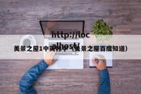 美景之屋1中英韩字（美景之屋百度知道）