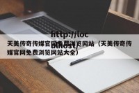 天美传奇传媒官网免费浏览网站（天美传奇传媒官网免费浏览网站大全）