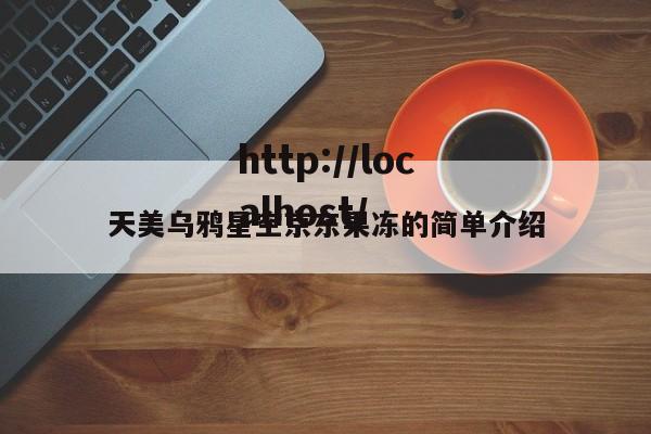 天美乌鸦星空京东果冻的简单介绍