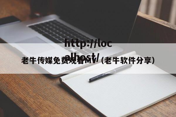 老牛传媒免费观看MV(老牛软件分享)