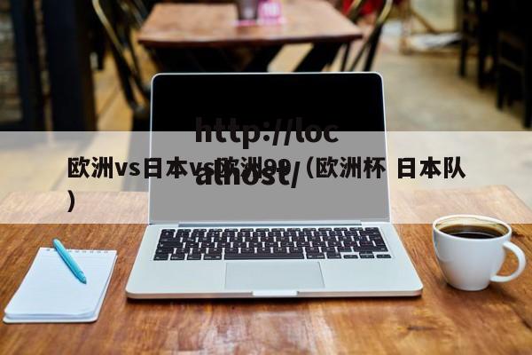 欧洲vs日本vs欧洲99(欧洲杯 日本队)