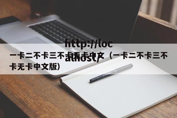 一卡二不卡三不卡无卡中文(一卡二不卡三不卡无卡中文版)