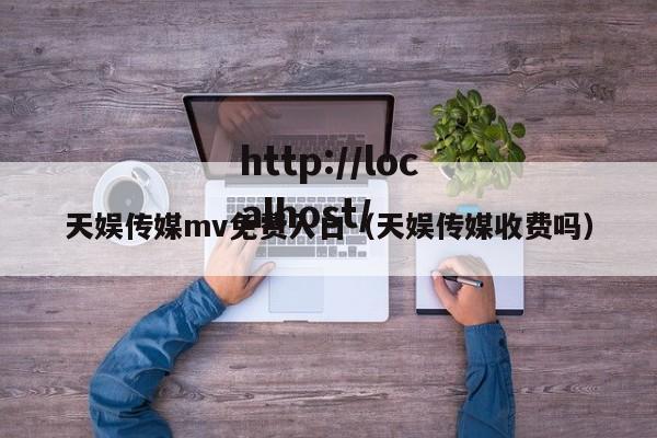 天娱传媒mv免费入口(天娱传媒收费吗)